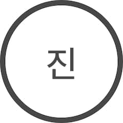 진현